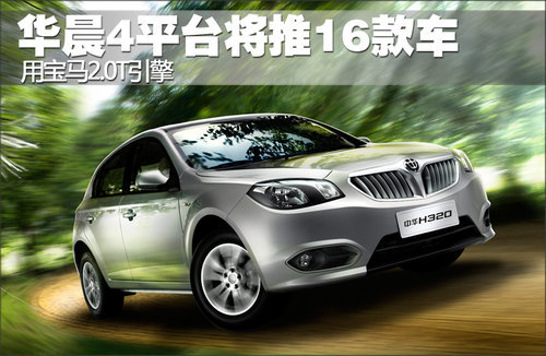 华晨4个平台将推16款车 用宝马2.0T引擎