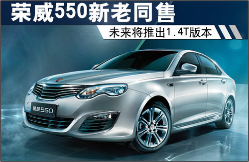 荣威550新老同售 未来还将推出1.4T版本