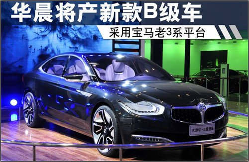 华晨将产新款B级车 采用宝马老3系平台