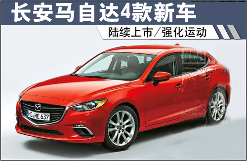 长安马自达4款新车将陆续上市 强化运动