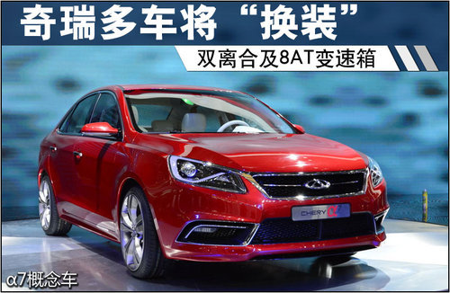 奇瑞多车将“换装”双离合及8速变速器