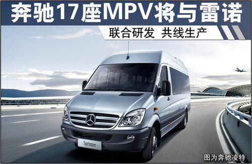 奔驰17座MPV将与雷诺 联合研发-共线生产