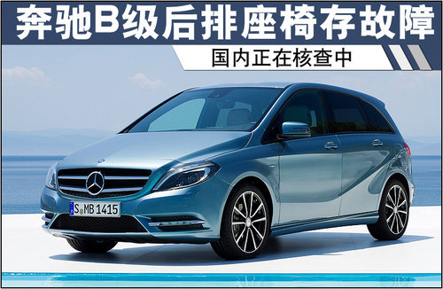 奔驰B级后排座椅存故障 国内正在核查中