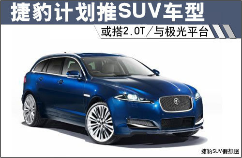 捷豹计划推SUV车型 或搭2.0T/与极光平台