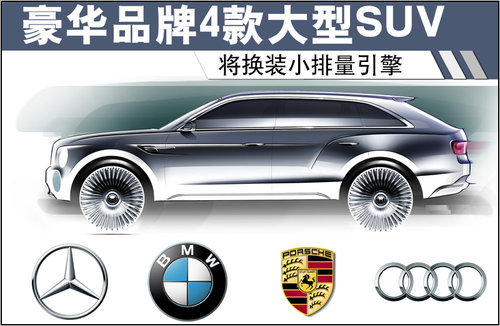 豪华品牌4款大型SUV 将换装小排量引擎