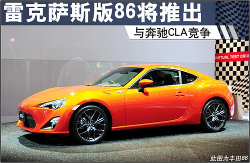 雷克萨斯版86跑车将推出 挑战奔驰CLA
