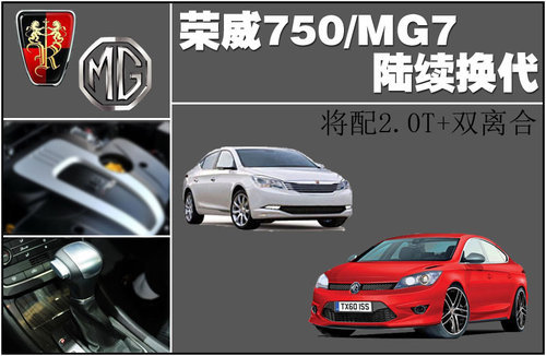 荣威750/MG7陆续换代 将配2.0T+双离合