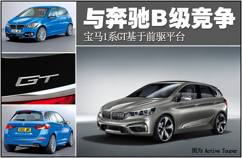 宝马1系GT基于前驱平台 将与奔驰B级竞争