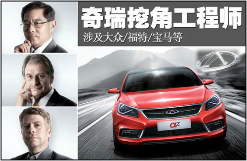 奇瑞挖角工程师 涉及大众/福特/宝马等