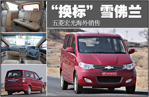 五菱宏光“换标”雪佛兰 海外销售(图)