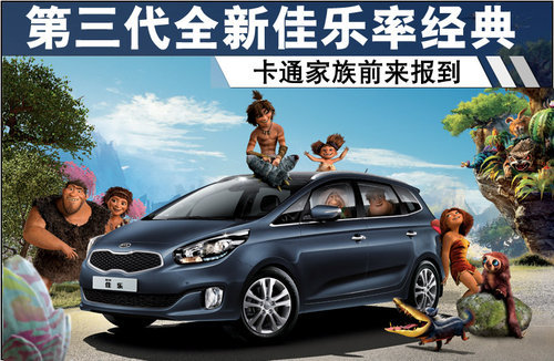 第三代佳乐率经典卡通家族前来报到(图)