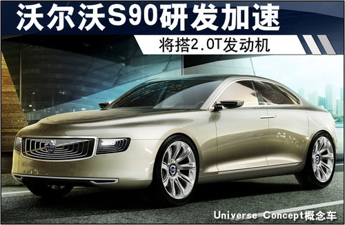 沃尔沃S90研发加速 将搭2.0T发动机(图)