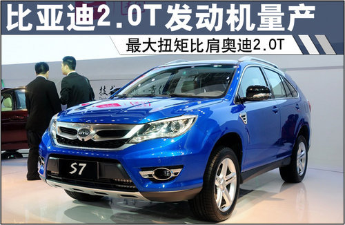 比亚迪2.0T量产 最大扭矩比肩奥迪2.OT