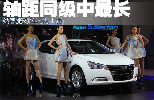 纳智捷5轿车七月上市 轴距同级车中最长