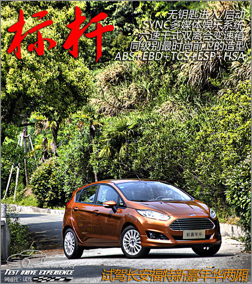 合资小型车的标杆 试驾长安福特新嘉年华