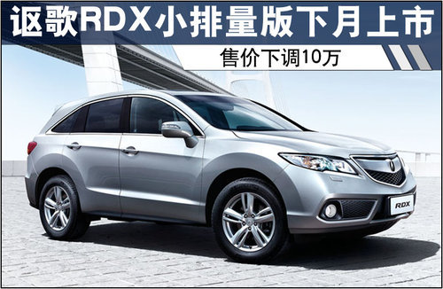 讴歌RDX小排量版下月上市 售价下调10万