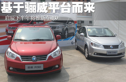 启辰下半年将推新车R60 基于骊威平台而来