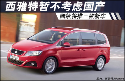 西雅特暂不考虑国产 陆续将推三款新车型