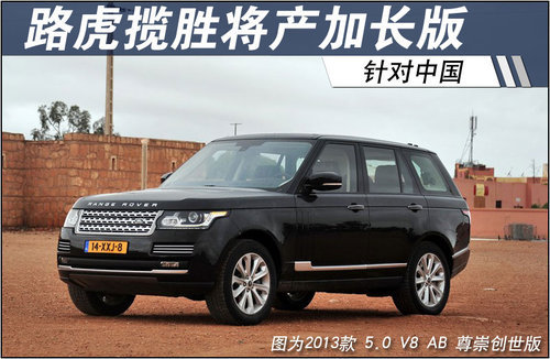 路虎揽胜将产加长版 针对中国市场