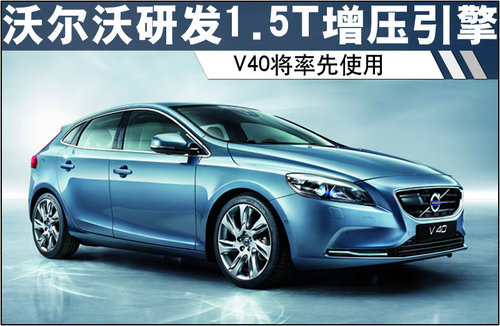 沃尔沃研发1.5T增压引擎 V40将率先使用