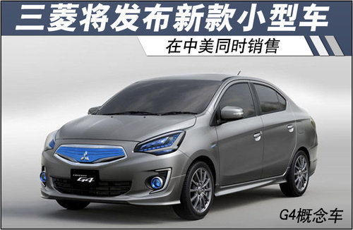 三菱将发布新款小型车 在中美同时销售