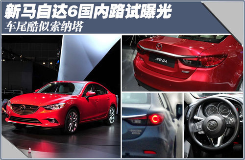 新马自达6国内路试曝光 车尾酷似索纳塔