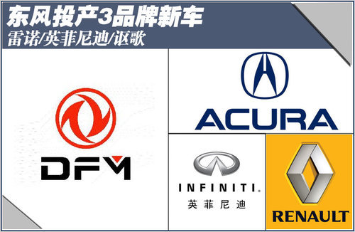 东风投产3品牌新车 雷诺/英菲尼迪/讴歌