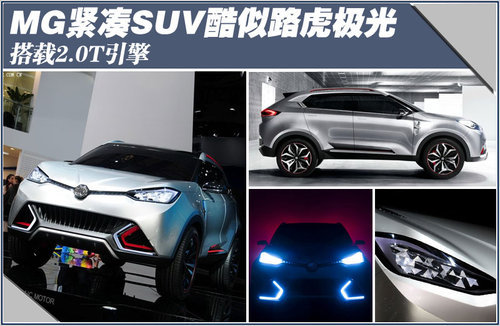 上汽MG紧凑SUV酷似路虎极光 搭2.0T引擎