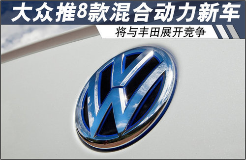 大众将推8款混合动力新车 与丰田竞争
