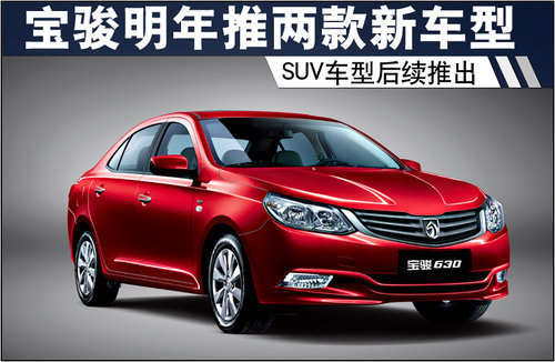 宝骏明年推两款新车型 SUV车型后续推出