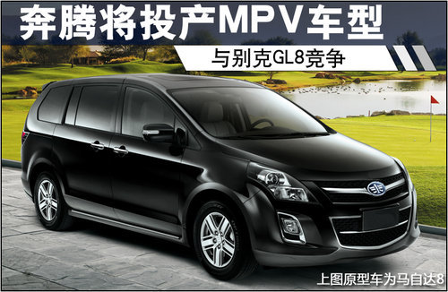奔腾将投产MPV车型 与别克GL8竞争