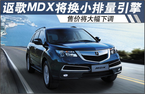 讴歌MDX将换小排量引擎 售价将大幅下调