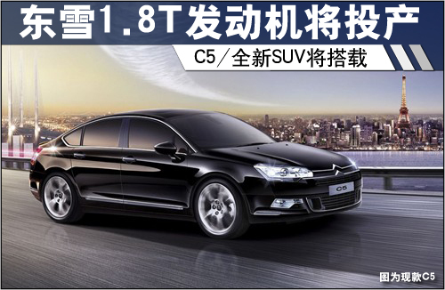 东雪1.8T发动机后年投产 C5/SUV将搭载