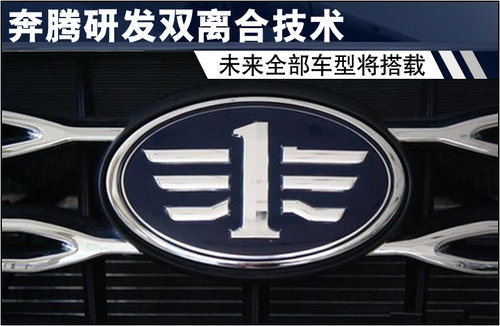 奔腾研发双离合技术 未来全部车型将搭载