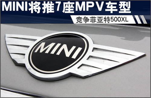 MINI将推7座版MPV车型 竞争菲亚特500XL