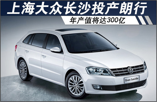 上海大众长沙-投产朗行 年产值达300亿