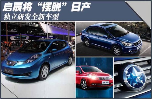 启辰将“摆脱”日产 独立研发全新车型