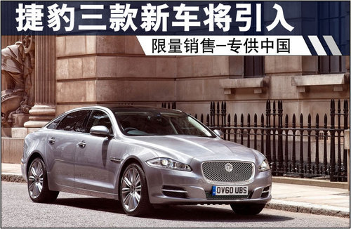 捷豹三款新车将引入 限量销售-专供中国