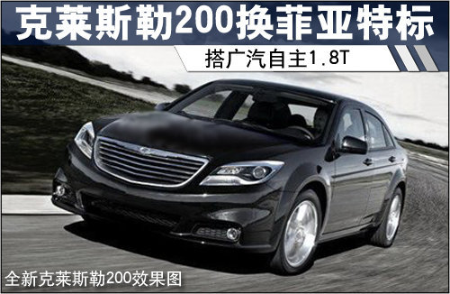 克莱斯勒200换菲亚特标 搭广汽自主1.8T