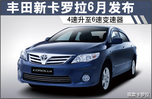 丰田新卡罗拉6月发布 4速升至6速变速器