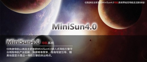导航人性化才是王道—任我游MiniSun4.0导航解析