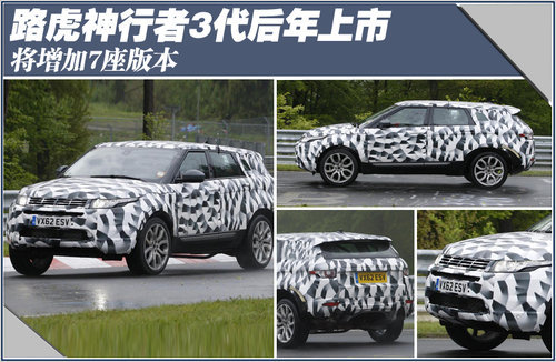 路虎神行者3代后年上市 将产7座版