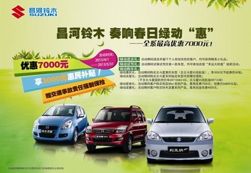 抢购最后一周！昌河铃木最高优惠7000元