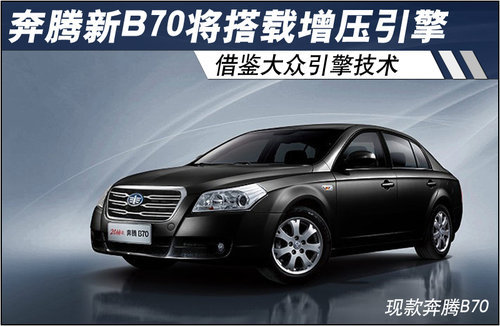 奔腾新B70将搭载增压引擎 借鉴大众(图)