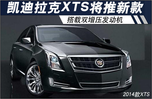 凯迪拉克XTS将推新款 搭载双增压发动机
