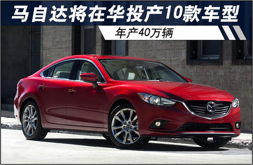 马自达将在华投产10款车型 年产40万辆