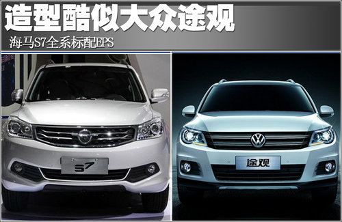 造型酷似大众途观 海马S7全系标配EPS