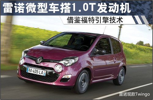 雷诺微型车搭1.0T引擎 借鉴福特技术(图)