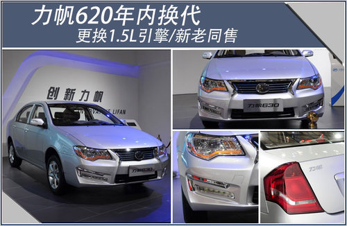 力帆620年内换代 更换1.5L引擎/新老同售