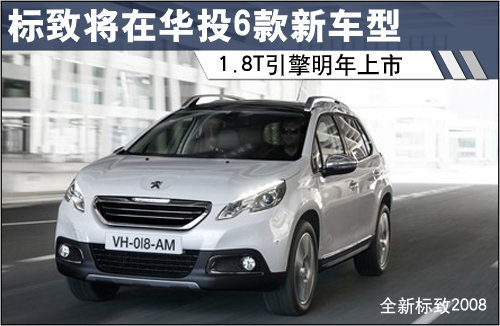 标致将在华投6款新车 1.8T引擎明年上市